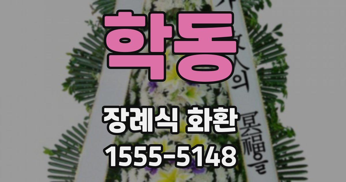 학동 장례식 화환