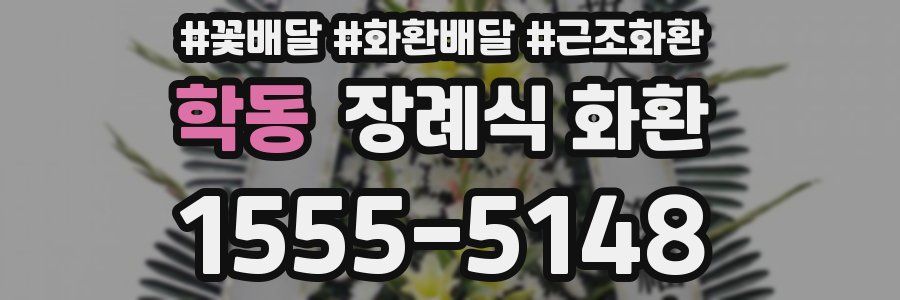 학동 장례식 화환