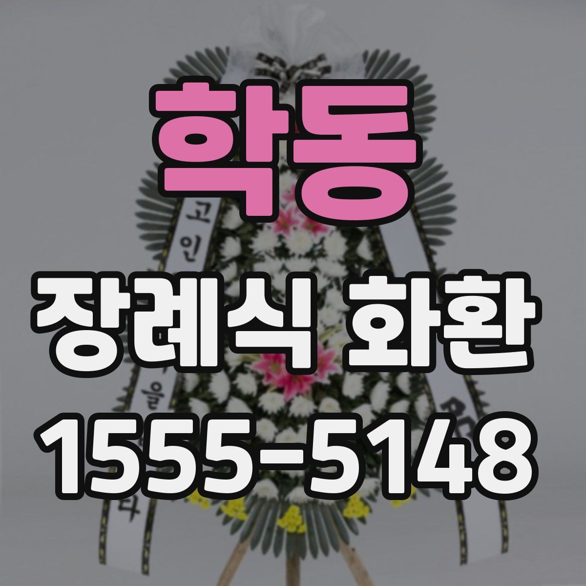학동 장례식 화환