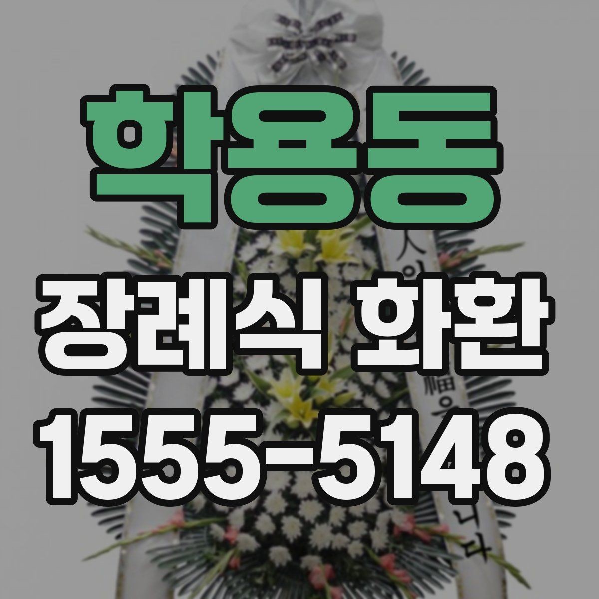 학용동 장례식 화환 배송 가능한 범위와 제한 사항