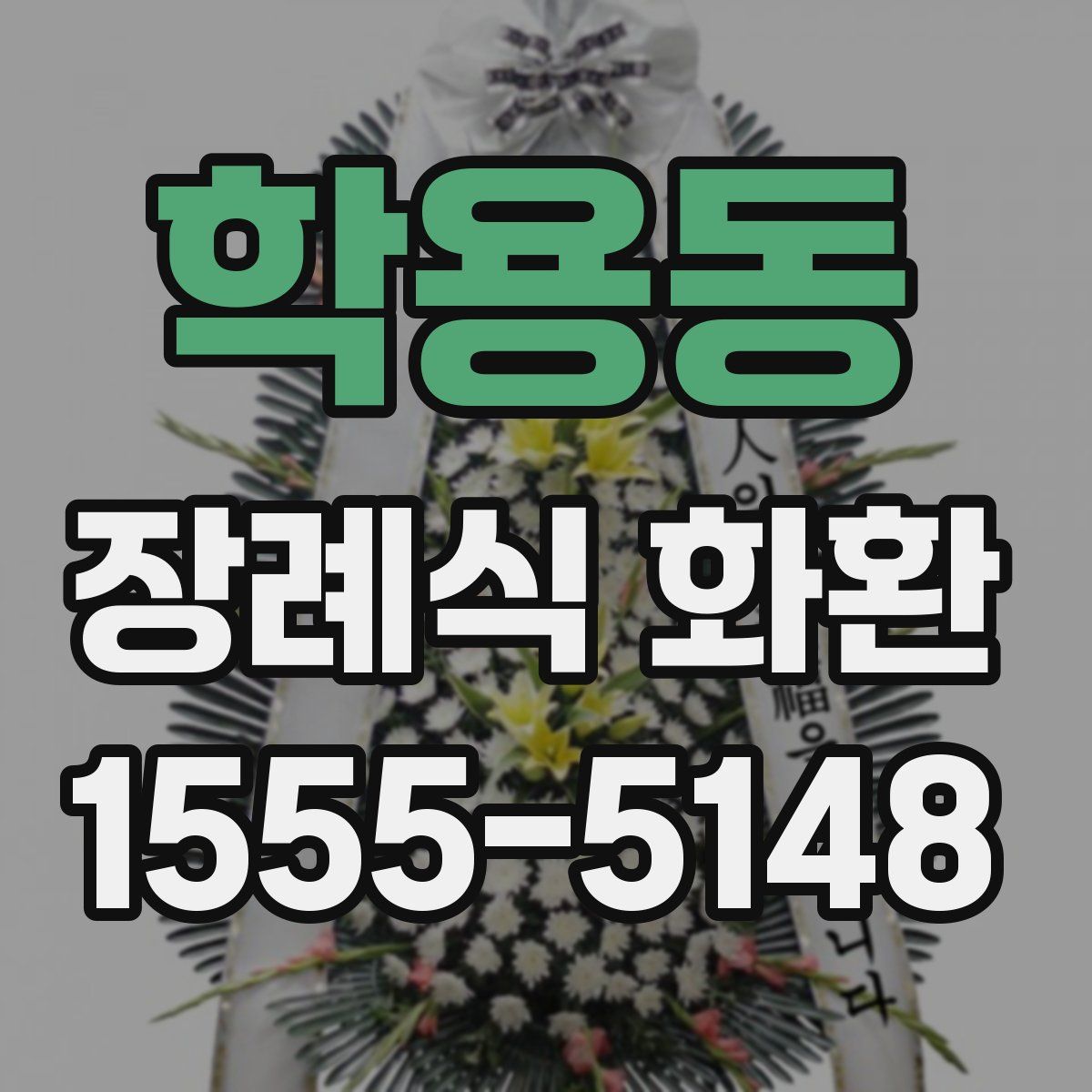 학용동 장례식 화환