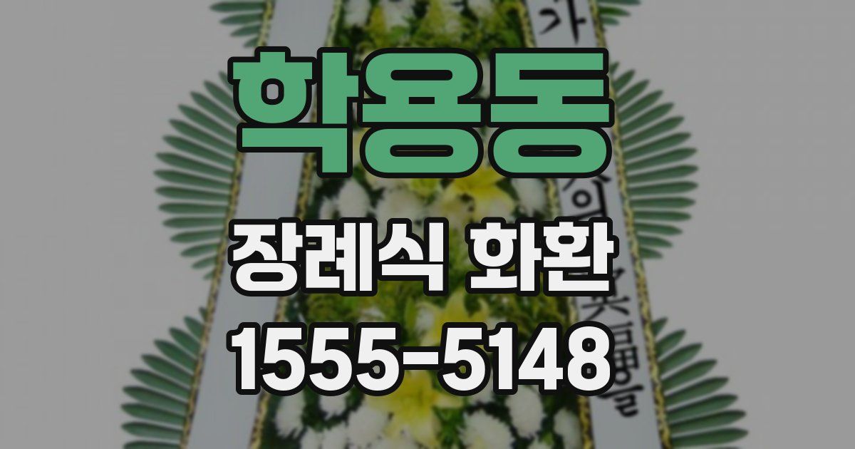 학용동 장례식 화환