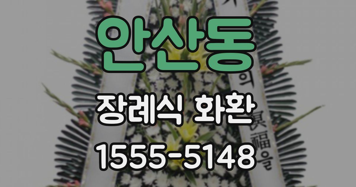 안산동 장례식 화환