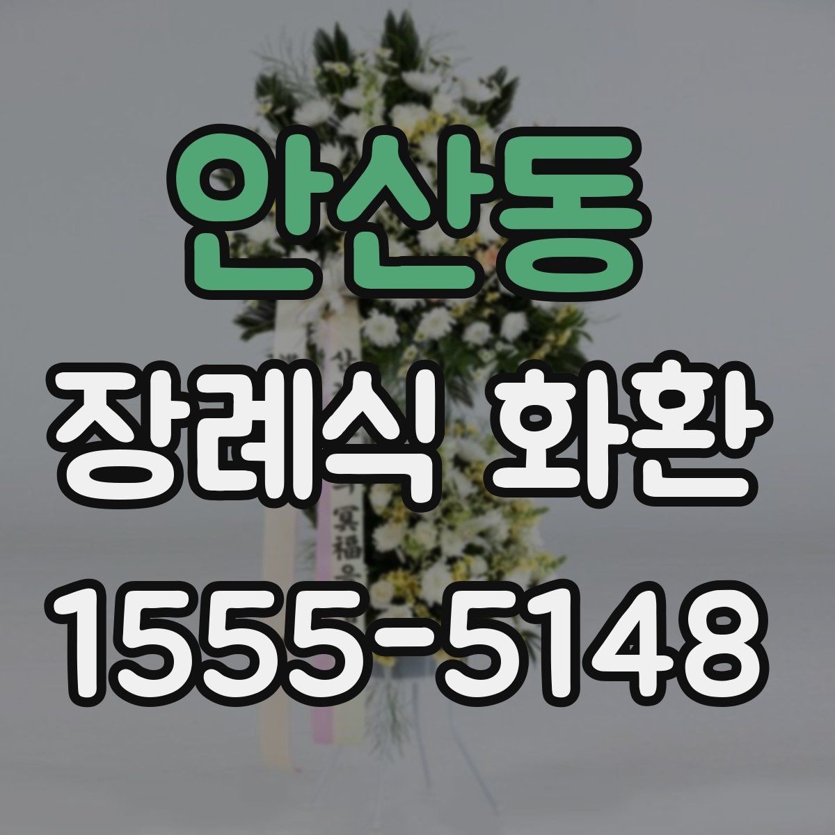안산동 장례식 화환