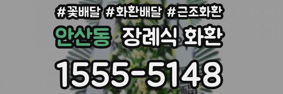 안산동 장례식 화환