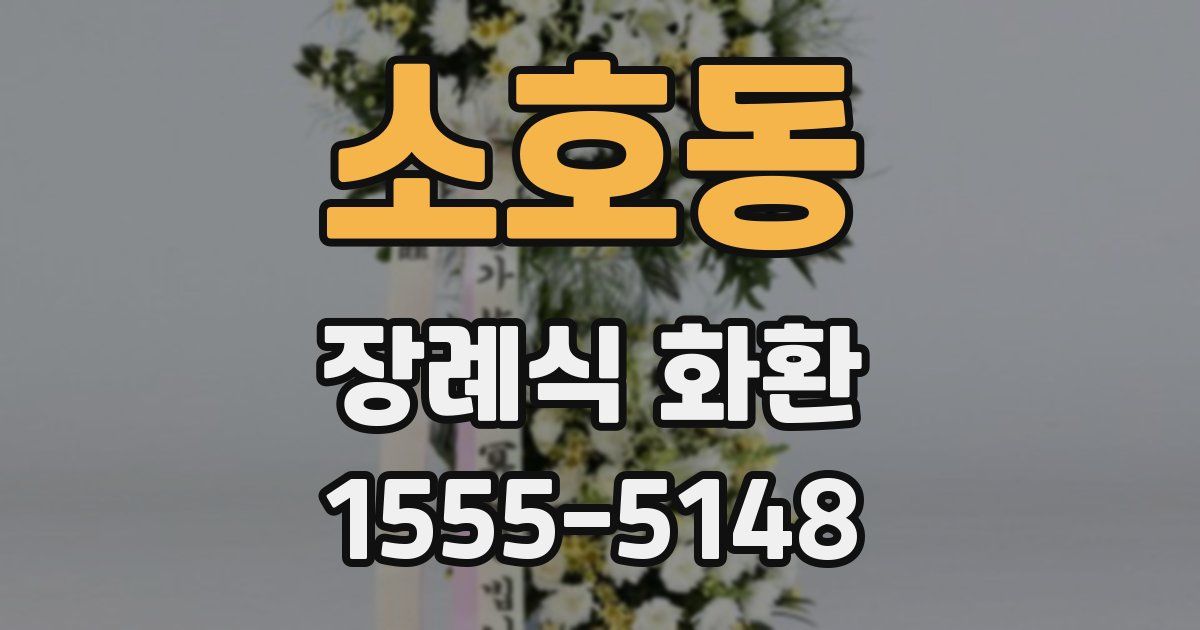 소호동 장례식 화환