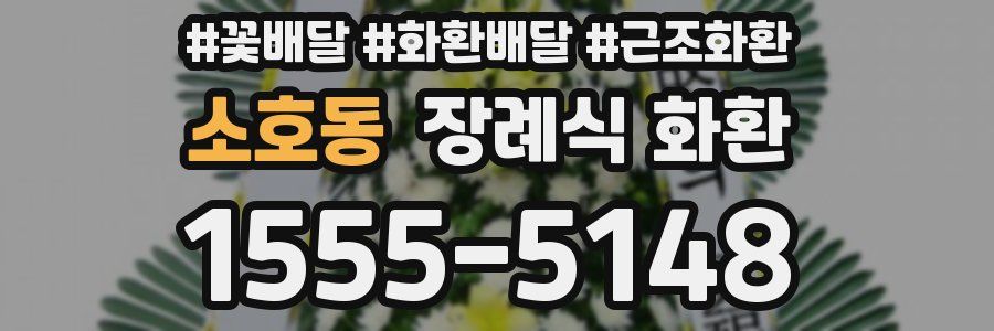 소호동 장례식 화환