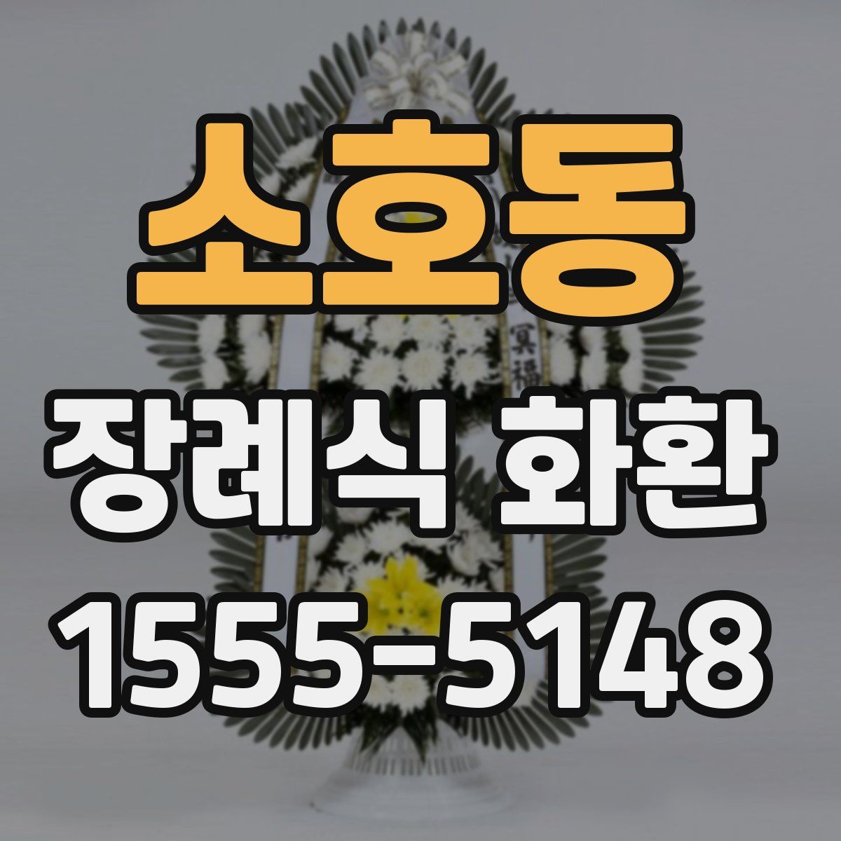 소호동 장례식 화환