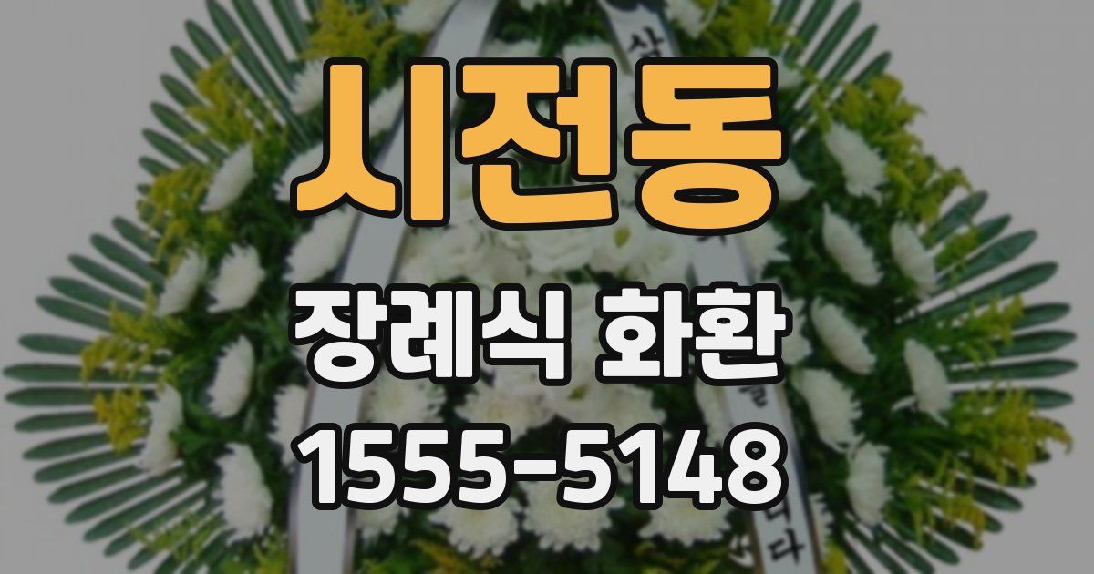 시전동 장례식 화환