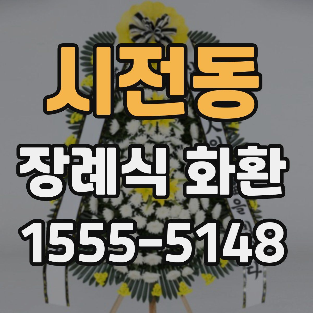 시전동 장례식 화환