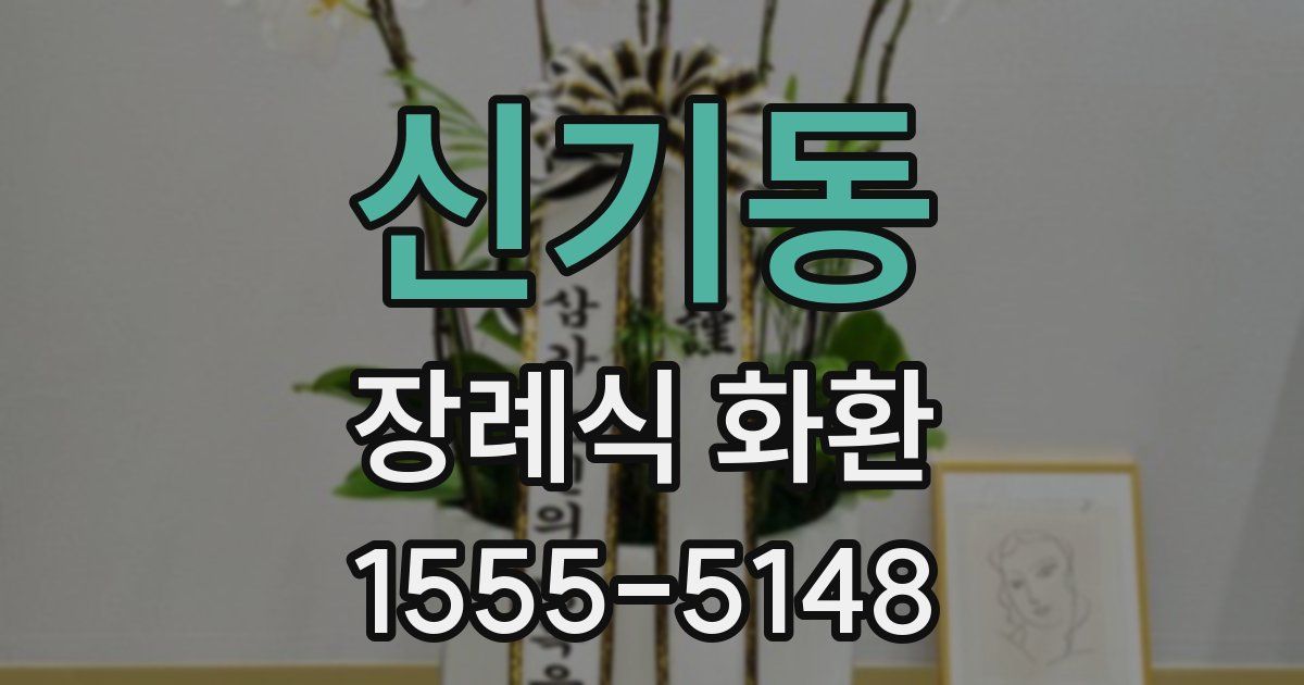 신기동 장례식 화환