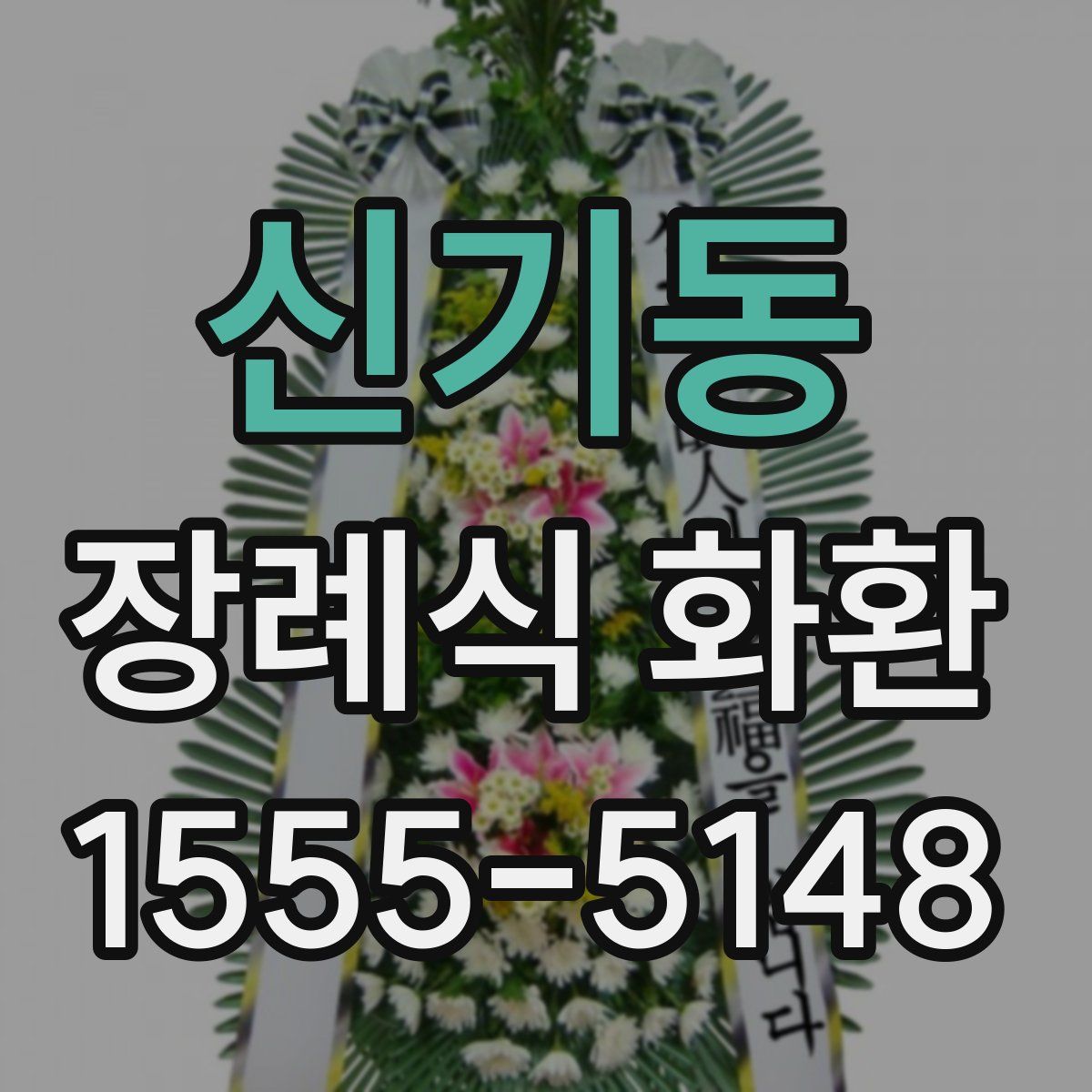 신기동 장례식 화환