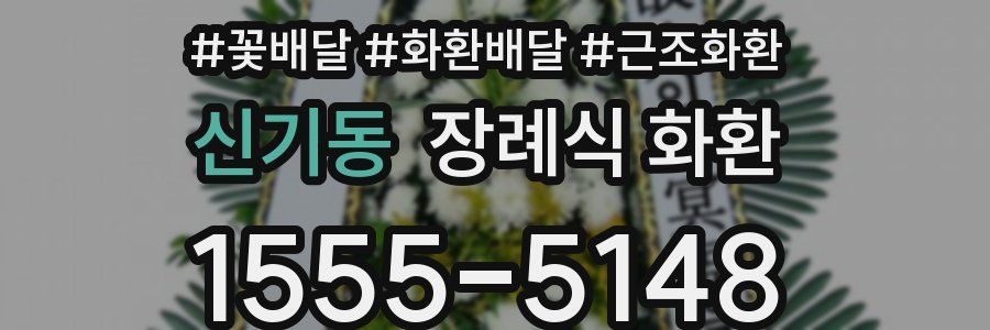 신기동 장례식 화환