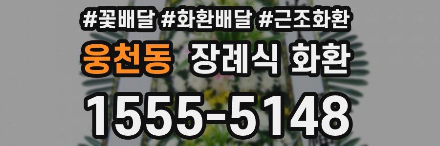 웅천동 장례식 화환