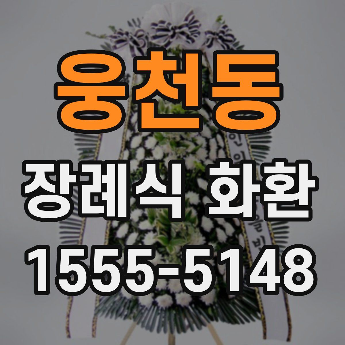 웅천동 장례식 화환