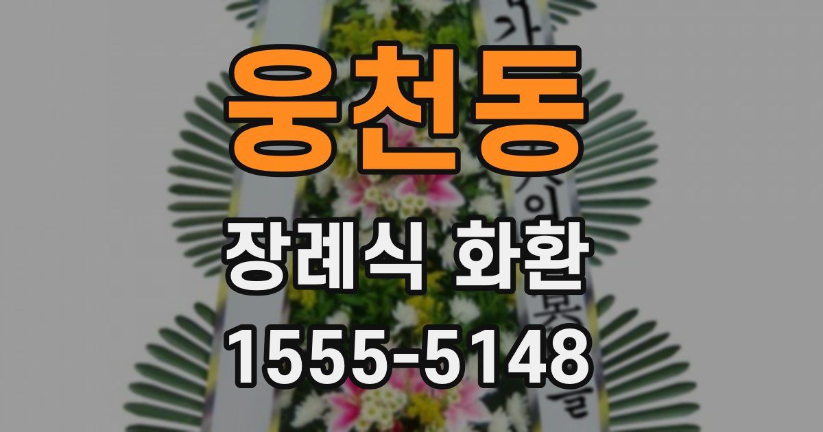 웅천동 장례식 화환