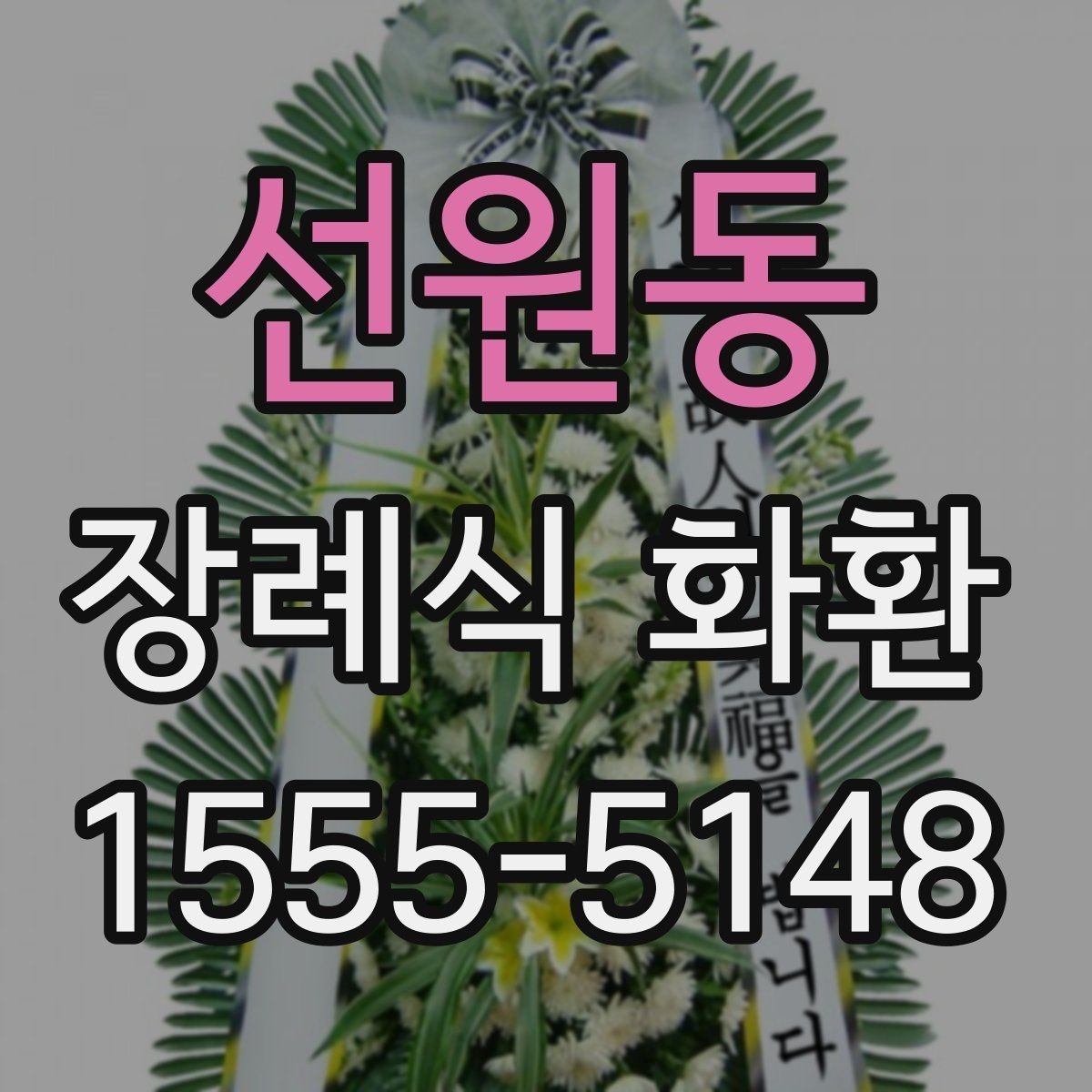선원동 장례식 화환 배송 전 확인해야 할 연락처