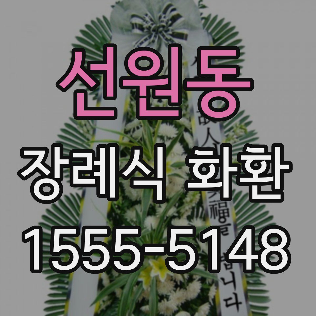 선원동 장례식 화환