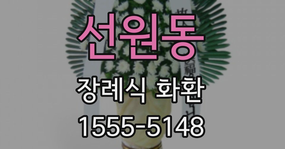 선원동 장례식 화환