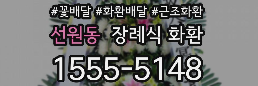 선원동 장례식 화환