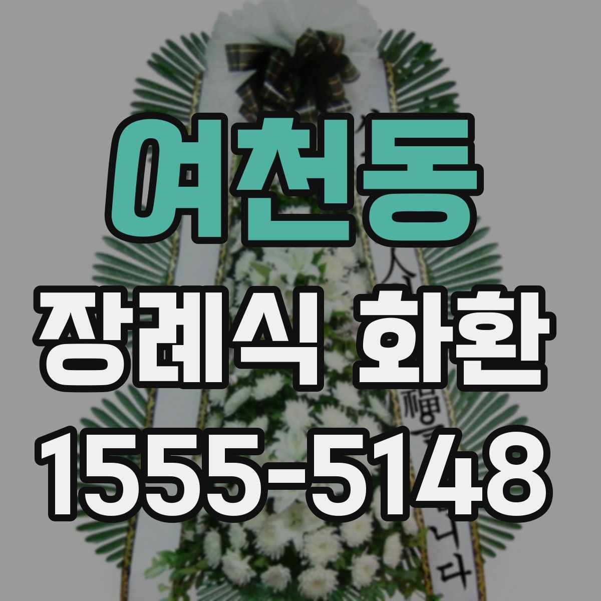 여천동 장례식 화환