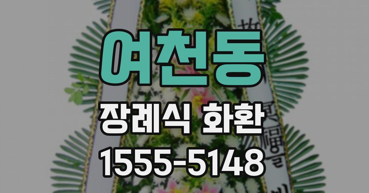 여천동 장례식 화환