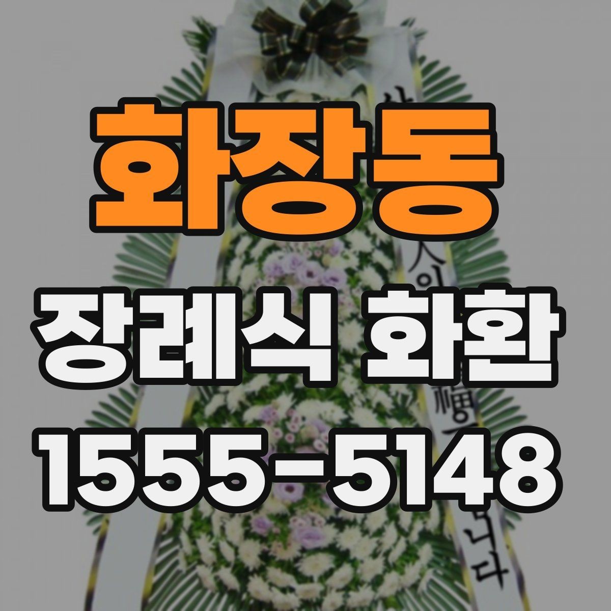 화장동 장례식 화환 보내기 전 예절을 살펴보자