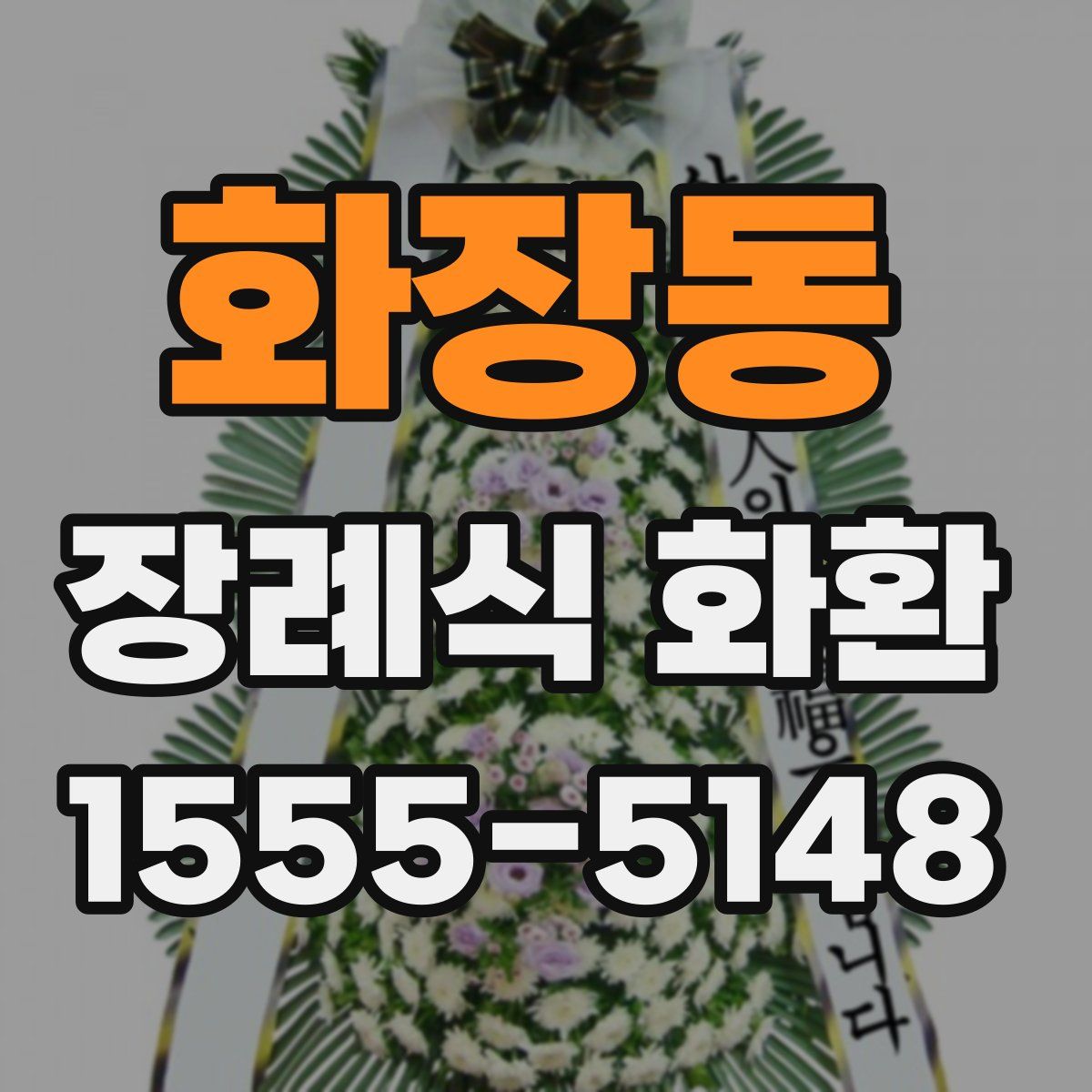 화장동 장례식 화환