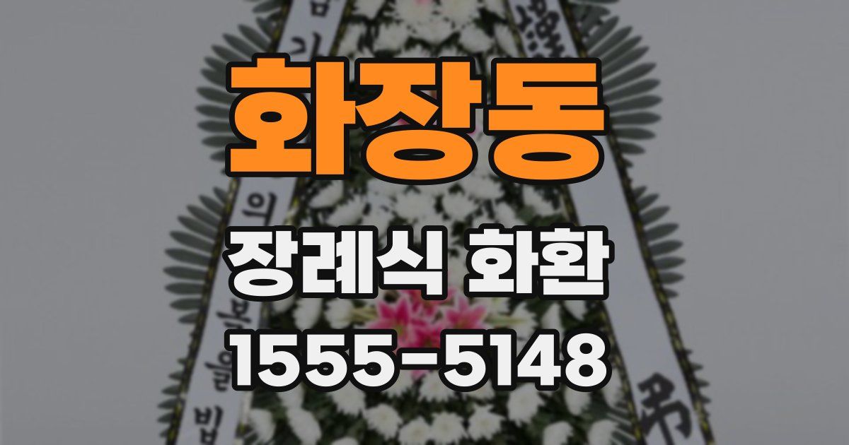 화장동 장례식 화환