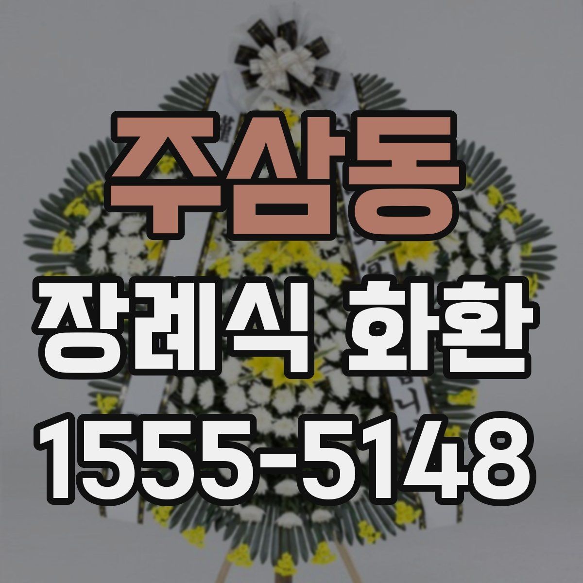 주삼동 장례식 화환 급한 일정에 맞춰 보내는 법