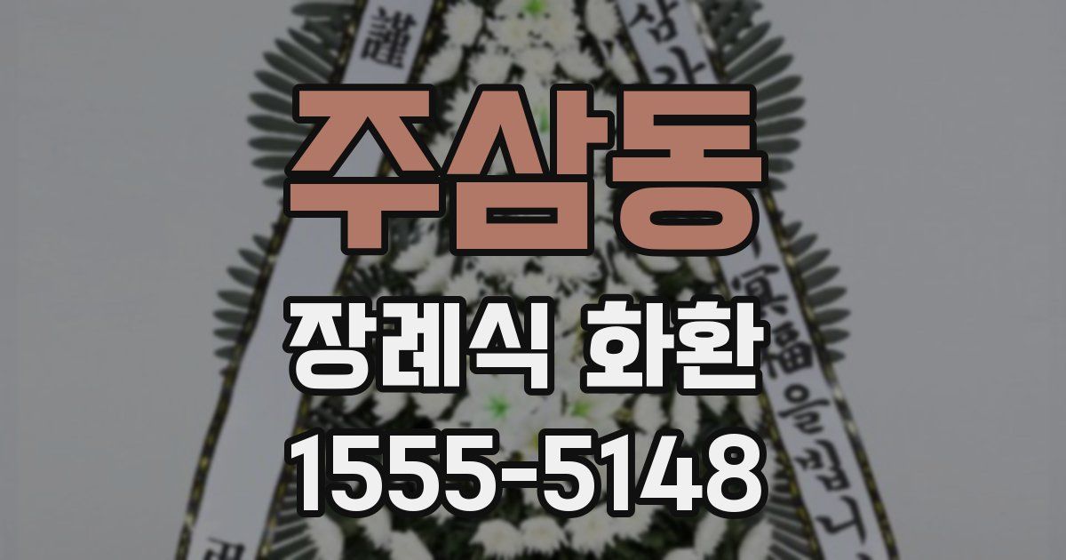 주삼동 장례식 화환