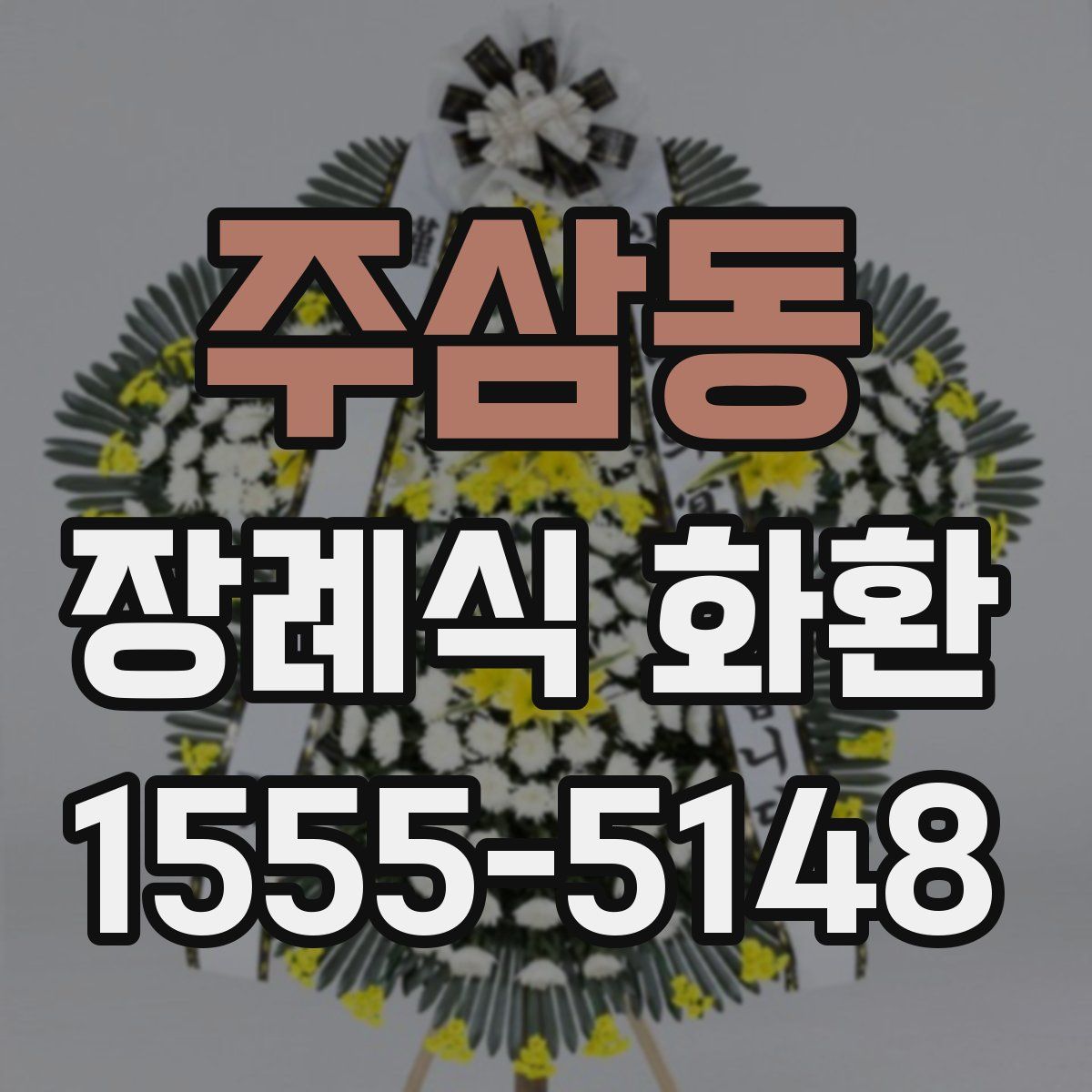 주삼동 장례식 화환