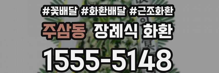 주삼동 장례식 화환