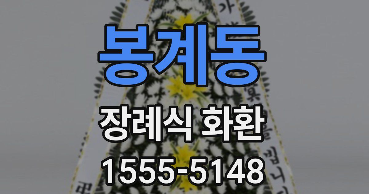 봉계동 장례식 화환