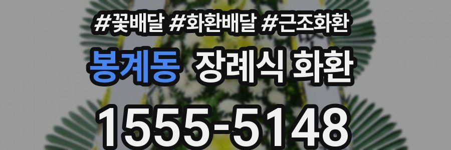 봉계동 장례식 화환