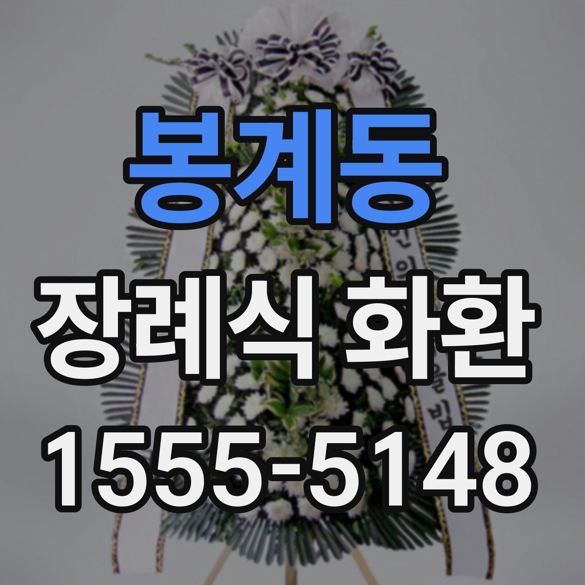 봉계동 장례식 화환