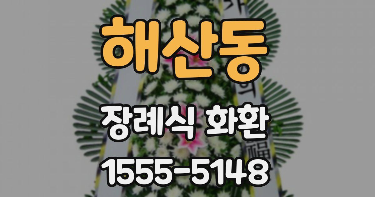 해산동 장례식 화환