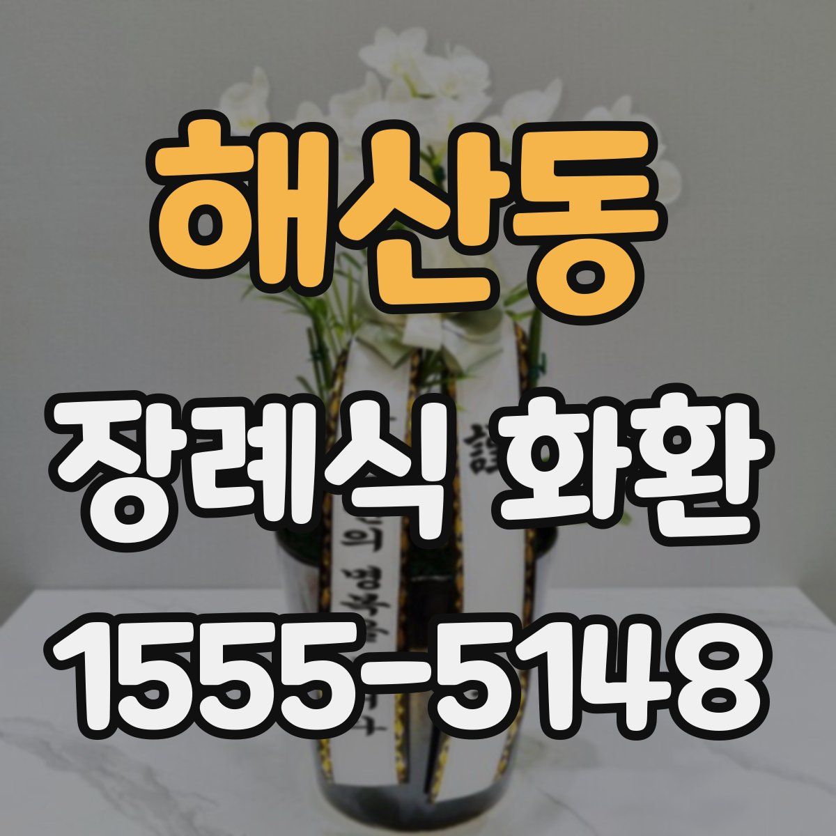 해산동 장례식 화환