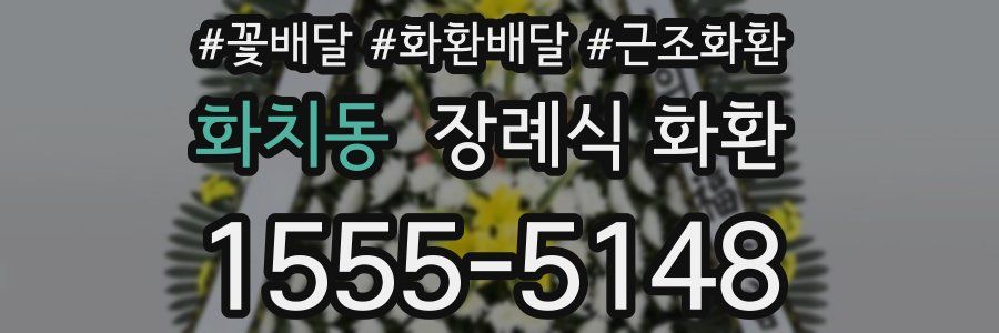 화치동 장례식 화환