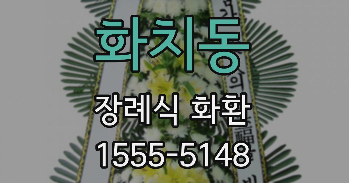 화치동 장례식 화환
