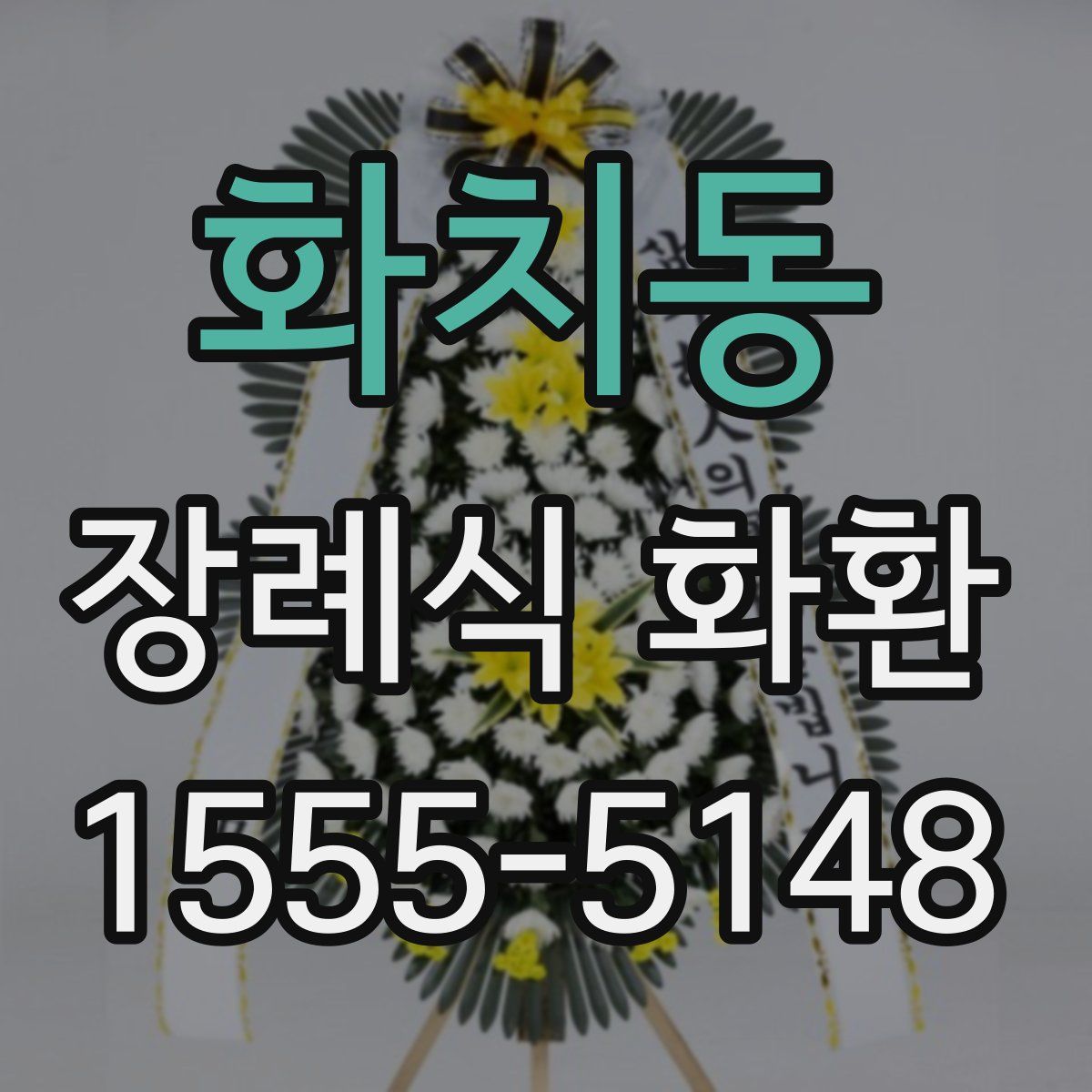 화치동 장례식 화환