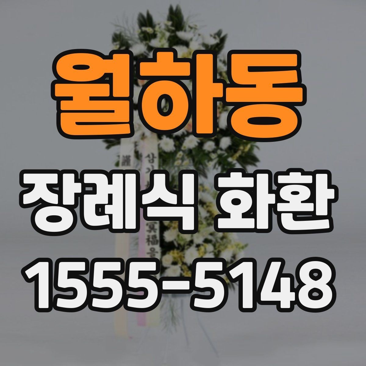 월하동 장례식 화환 발송 전 보내는 사람 정보 정리