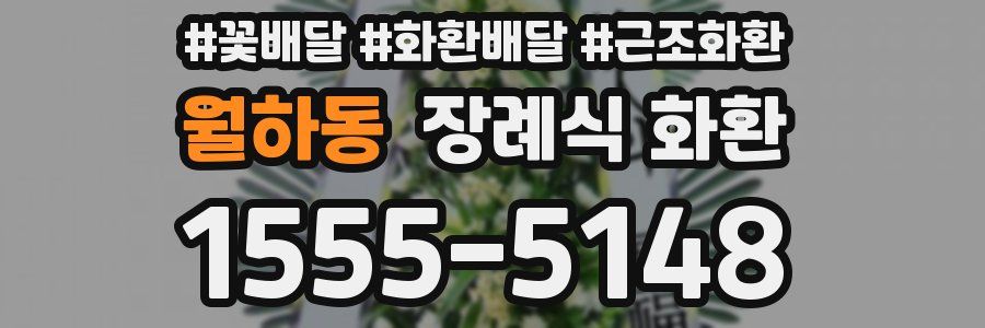 월하동 장례식 화환