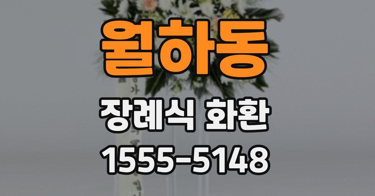 월하동 장례식 화환