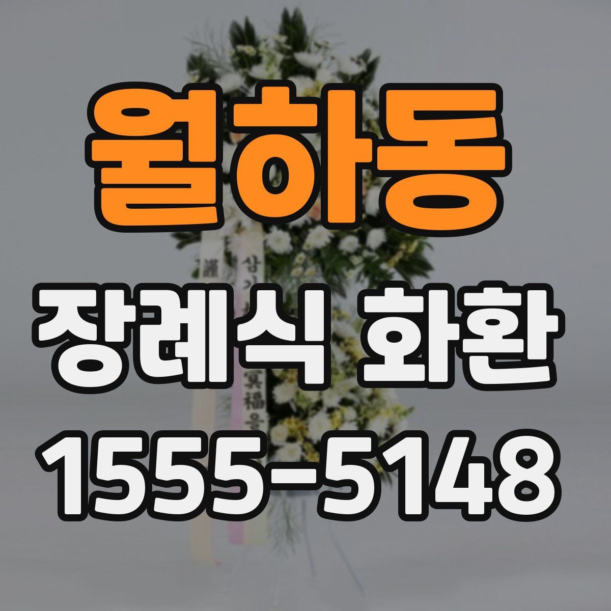 월하동 장례식 화환