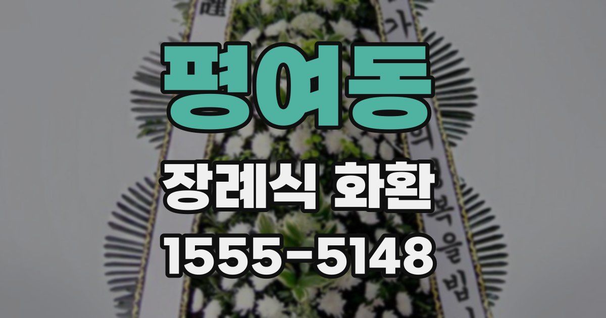 평여동 장례식 화환
