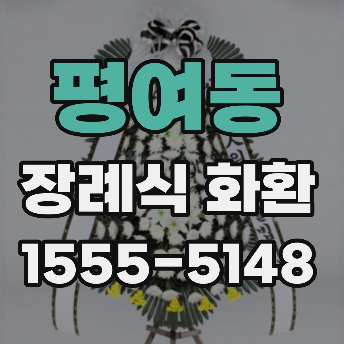 평여동 장례식 화환