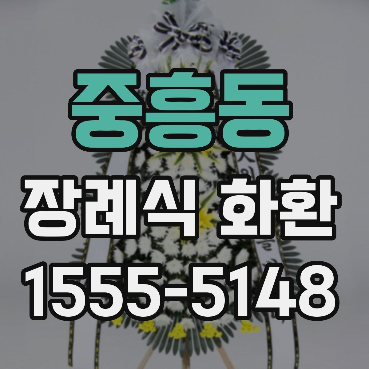 중흥동 장례식 화환