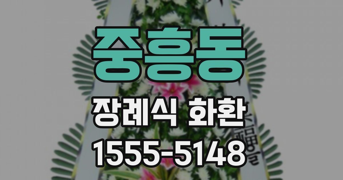 중흥동 장례식 화환