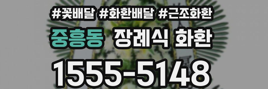 중흥동 장례식 화환